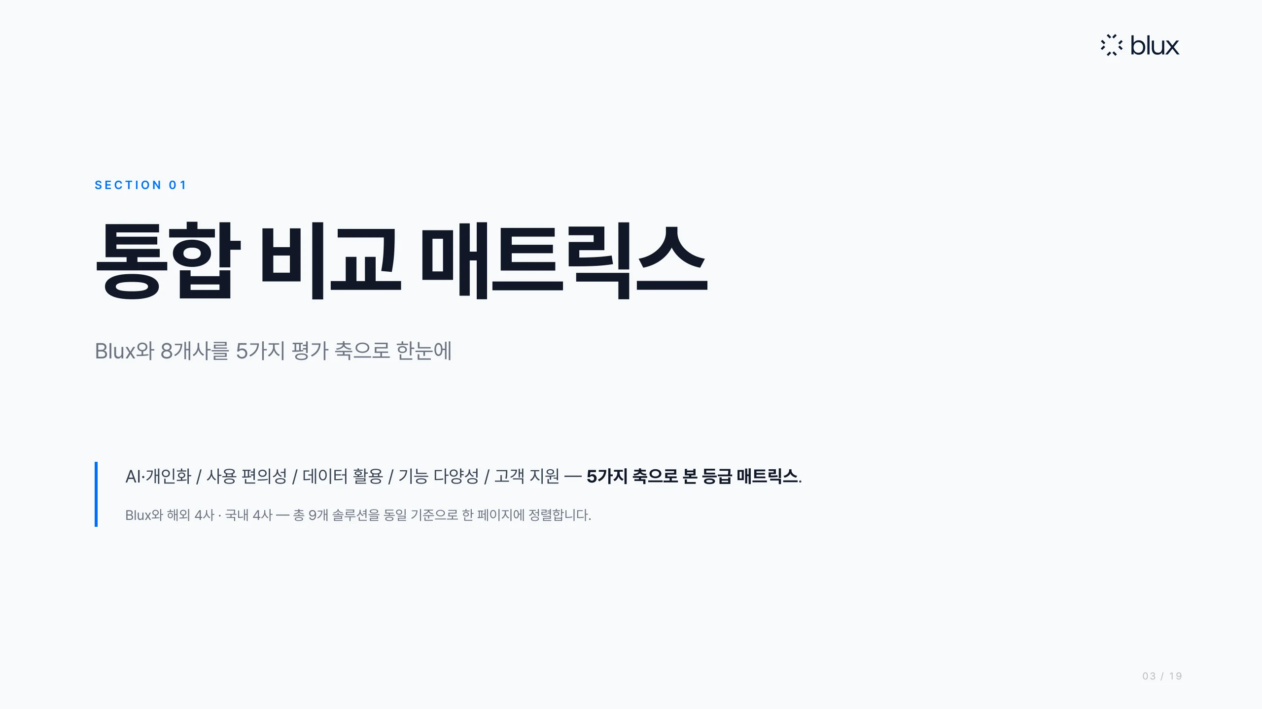 3쪽 — 섹션 1: 통합 비교 매트릭스