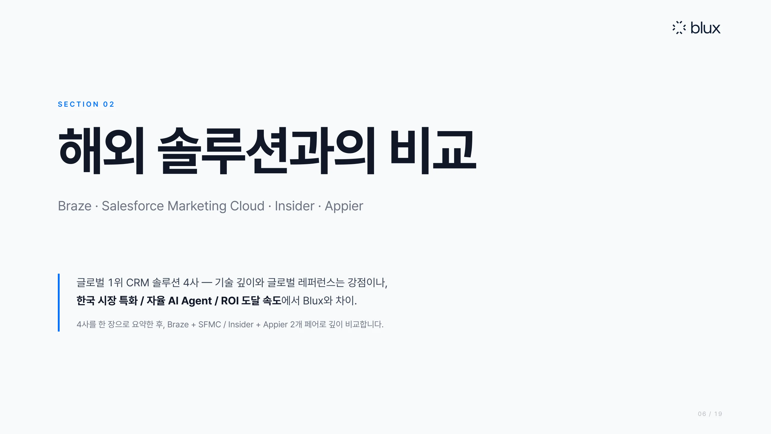 6쪽 — 섹션 2: 해외 솔루션과의 비교