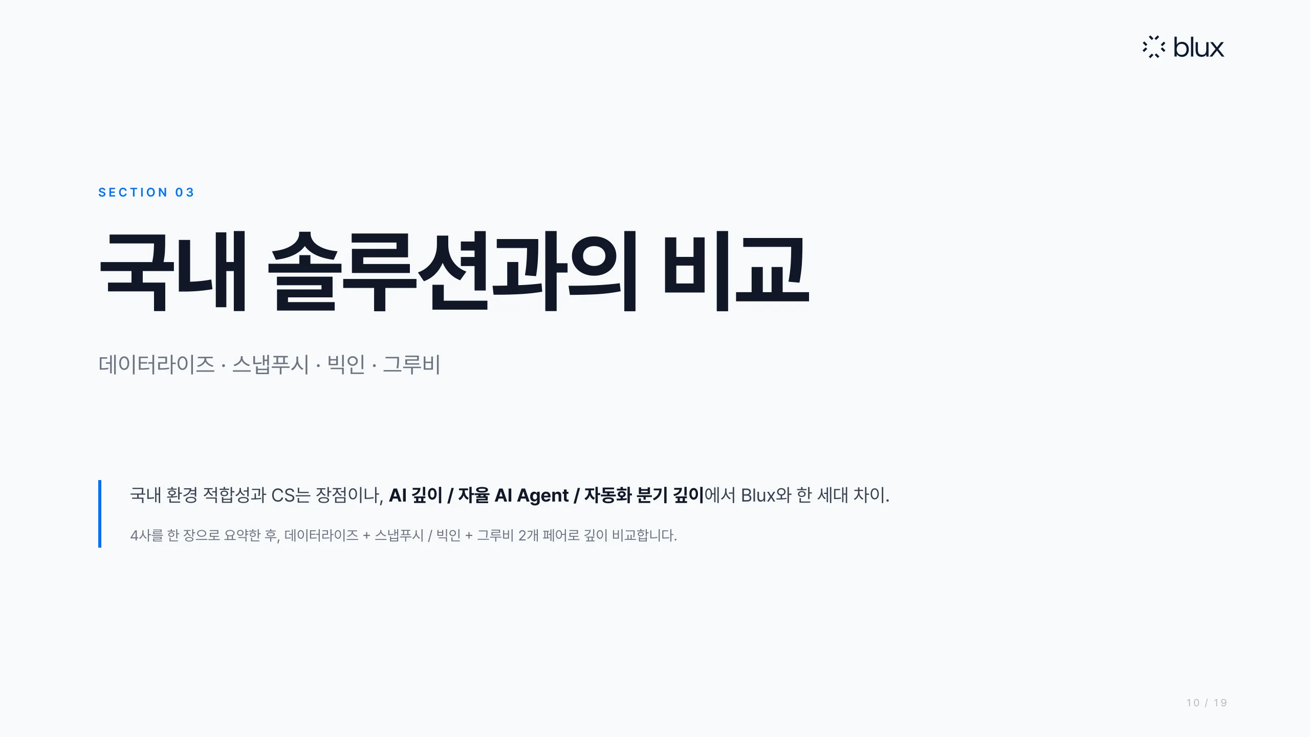 10쪽 — 섹션 3: 국내 솔루션과의 비교
