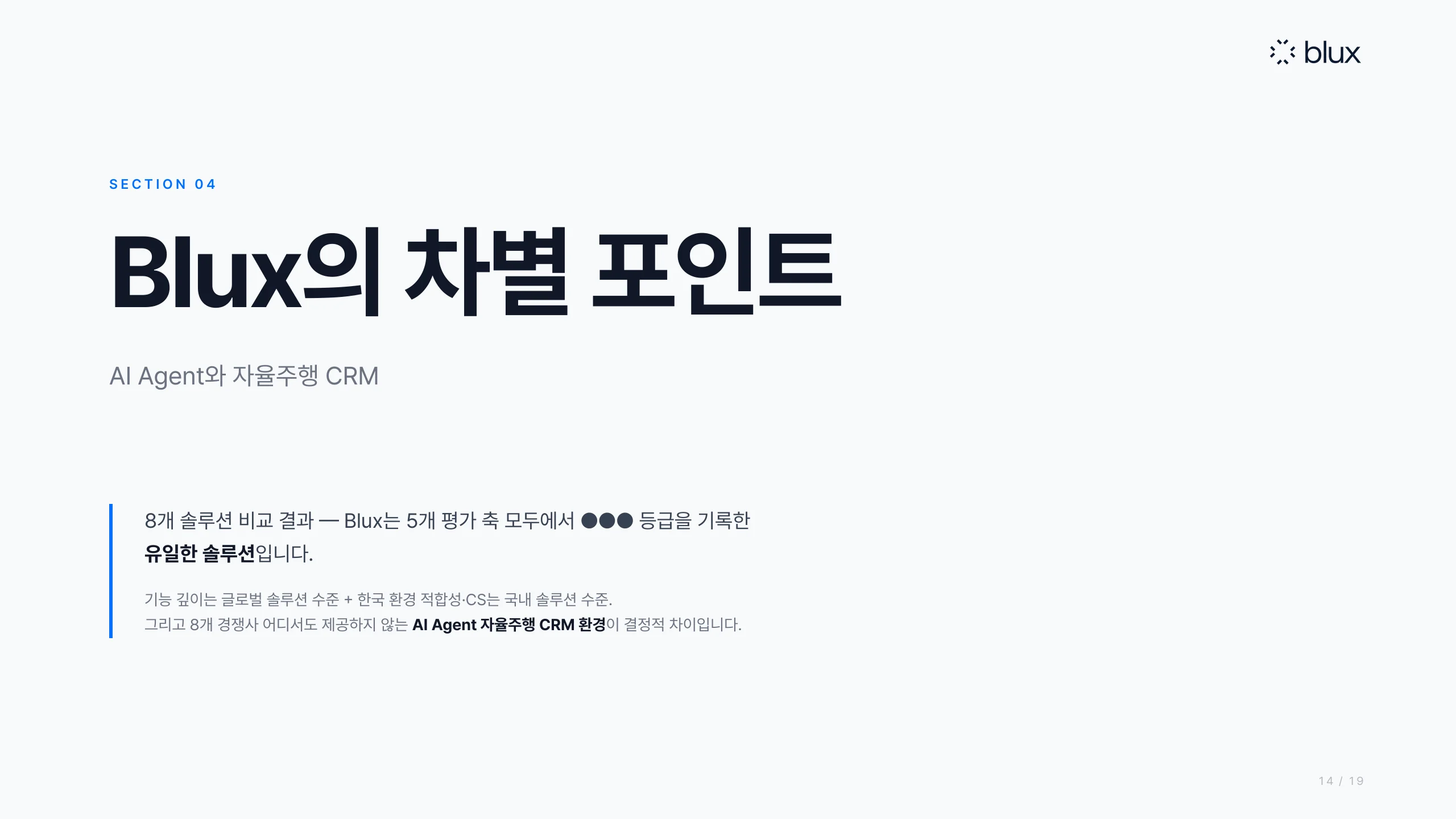 14쪽 — 섹션 4: 블럭스의 차별 포인트