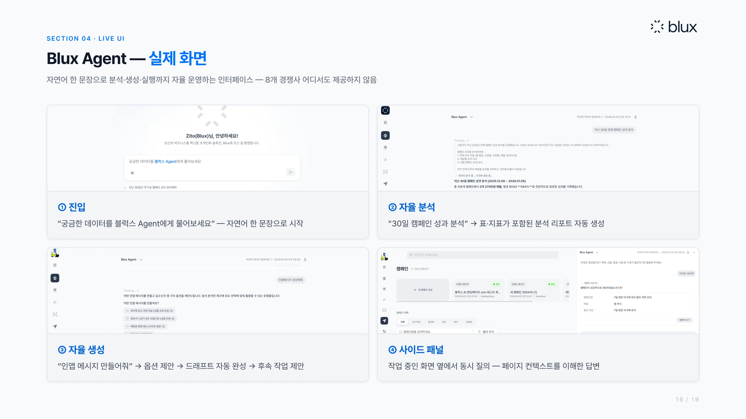 16쪽 — Blux Agent 실제 화면
