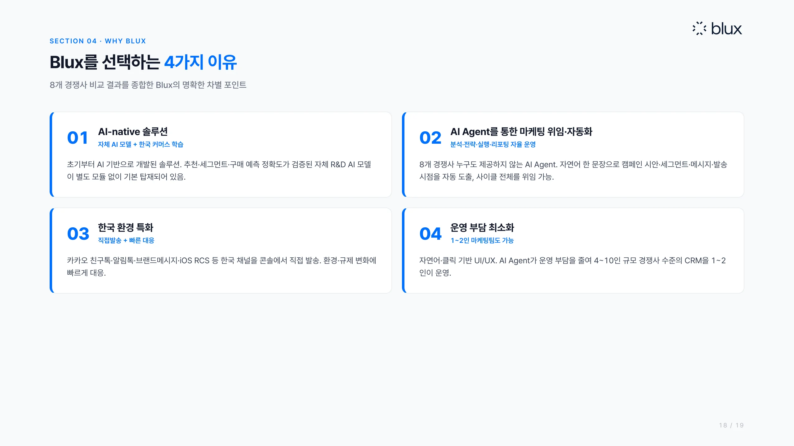 18쪽 — 블럭스를 선택하는 네 가지 이유