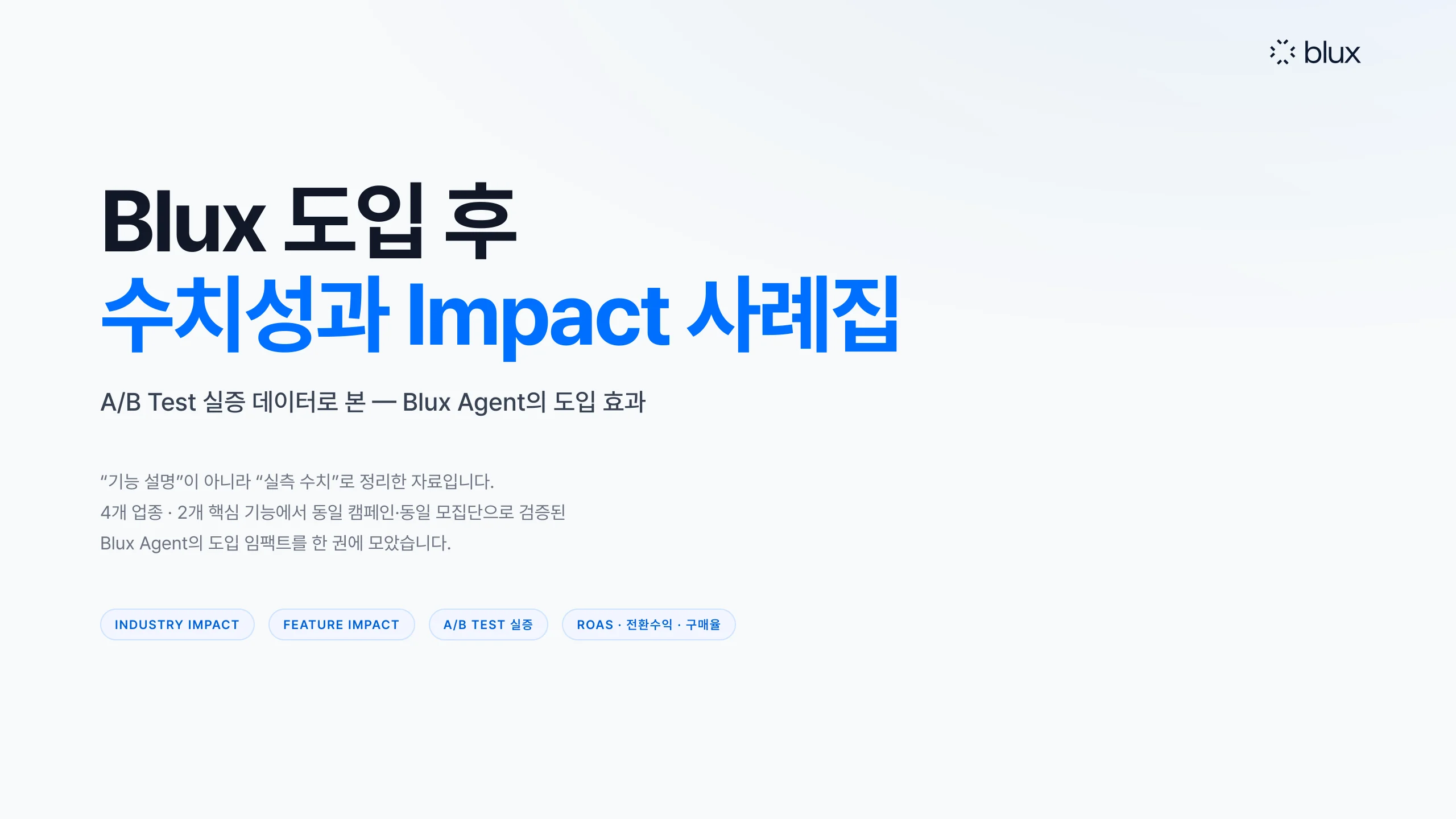 1쪽 — 표지: 블럭스 도입 후 수치성과 Impact 사례집
