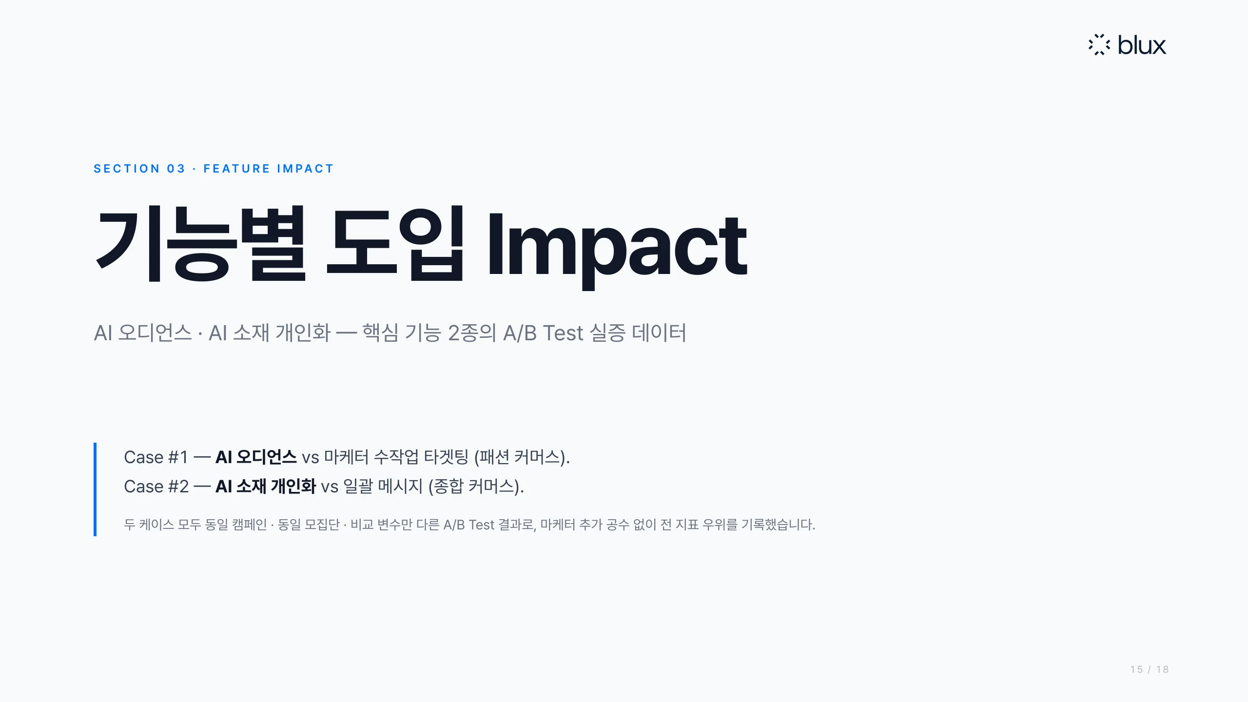 15쪽 — 섹션 3: 기능별 도입 Impact