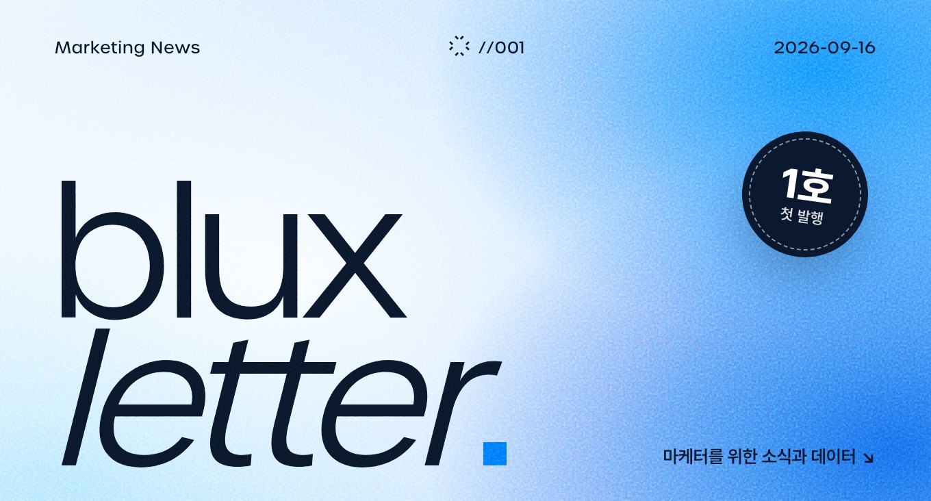블럭스 레터 //001 — 마케터를 위한 소식과 데이터