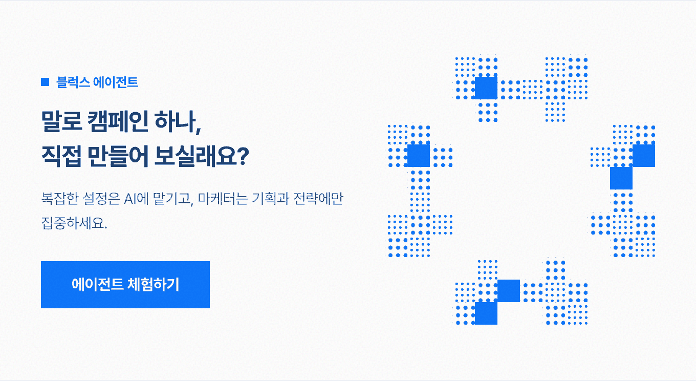 말로 캠페인 하나, 직접 만들어 보실래요? — 에이전트 체험하기