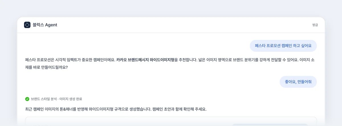 블럭스 에이전트 캠페인 이미지 생성 대화 화면