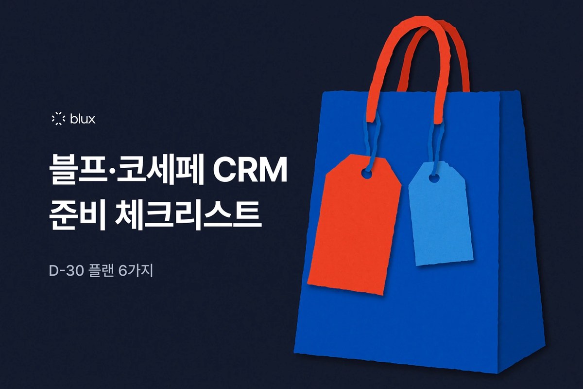 블랙프라이데이·K-세일페스타 CRM 준비 체크리스트 — D-30 플랜