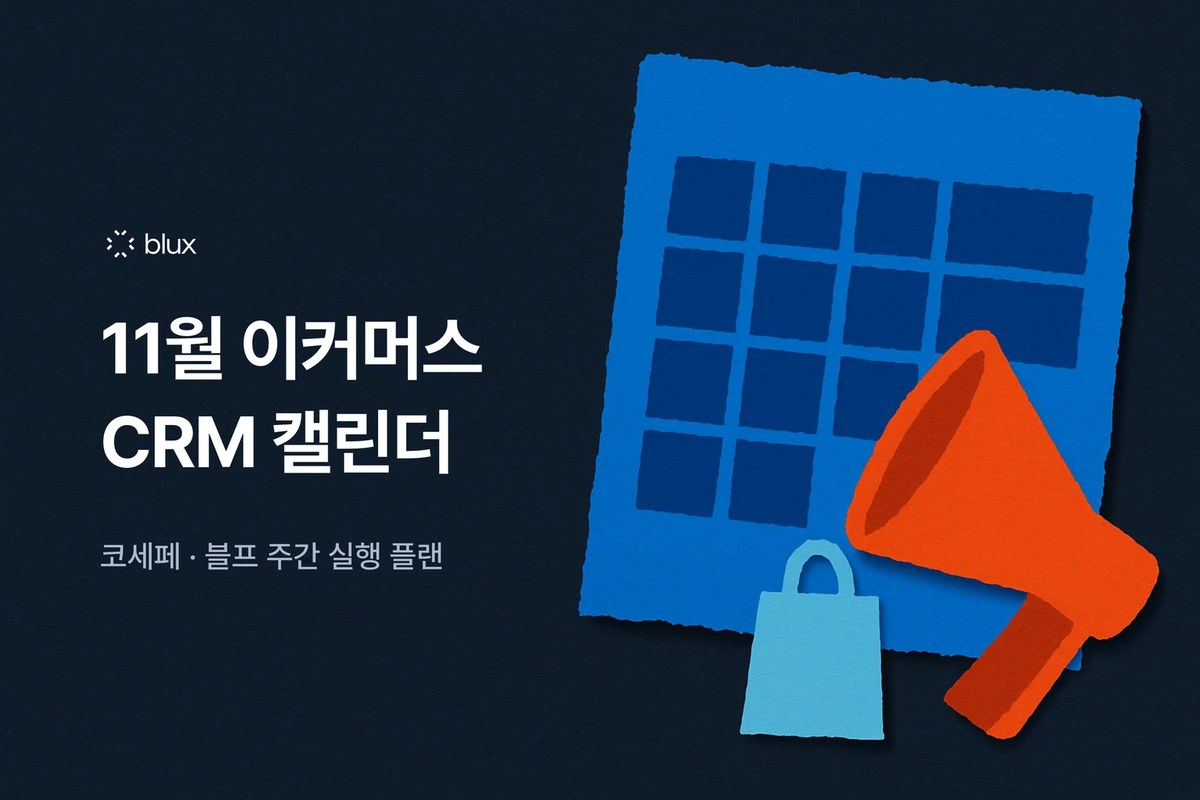 11월 이커머스 CRM 캘린더 — K-세일페스타·블프 대목 주간 실행 플랜
