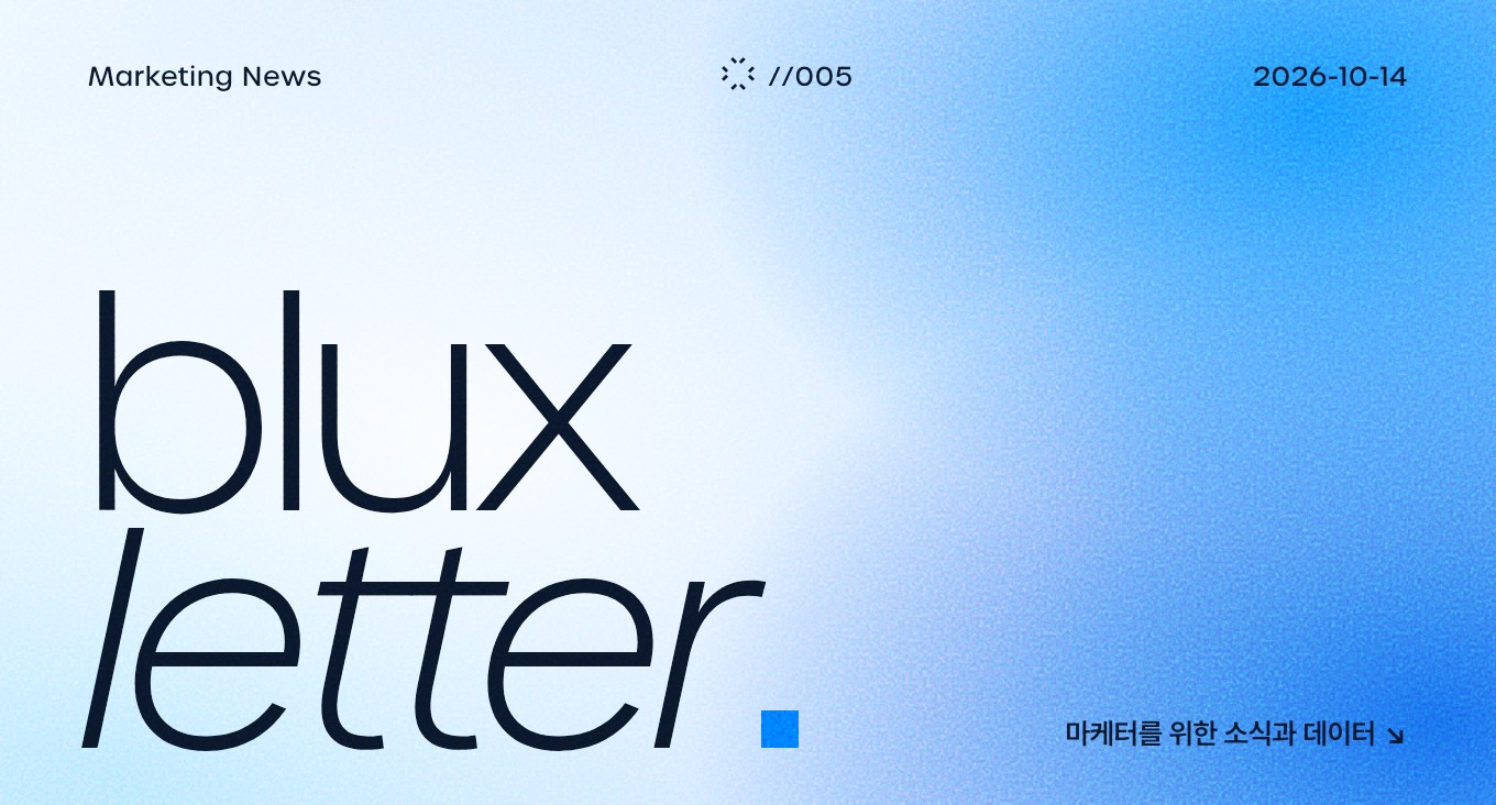 블럭스 레터 //005 — 마케터를 위한 소식과 데이터
