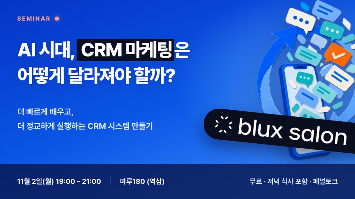 블럭스 살롱 세미나 — AI 시대, CRM 마케팅은 어떻게 달라져야 할까? 11월 2일(월) 19:00–21:00 마루180