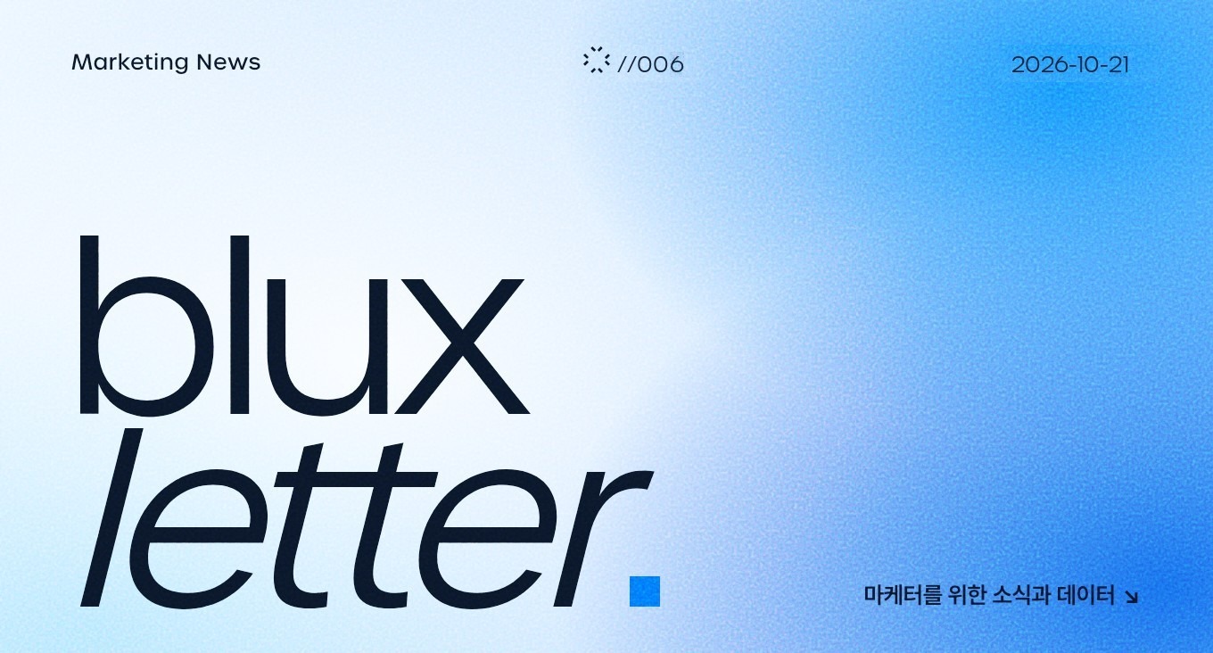 블럭스 레터 //006 — 마케터를 위한 소식과 데이터