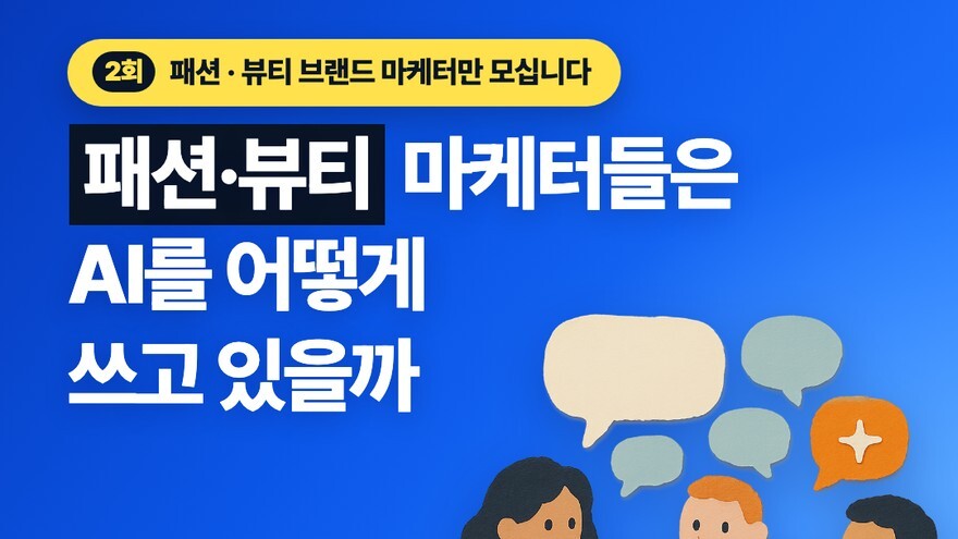 2회 블럭스 마케터 밋업 — 패션·뷰티 마케터들은 AI를 어떻게 쓰고 있을까