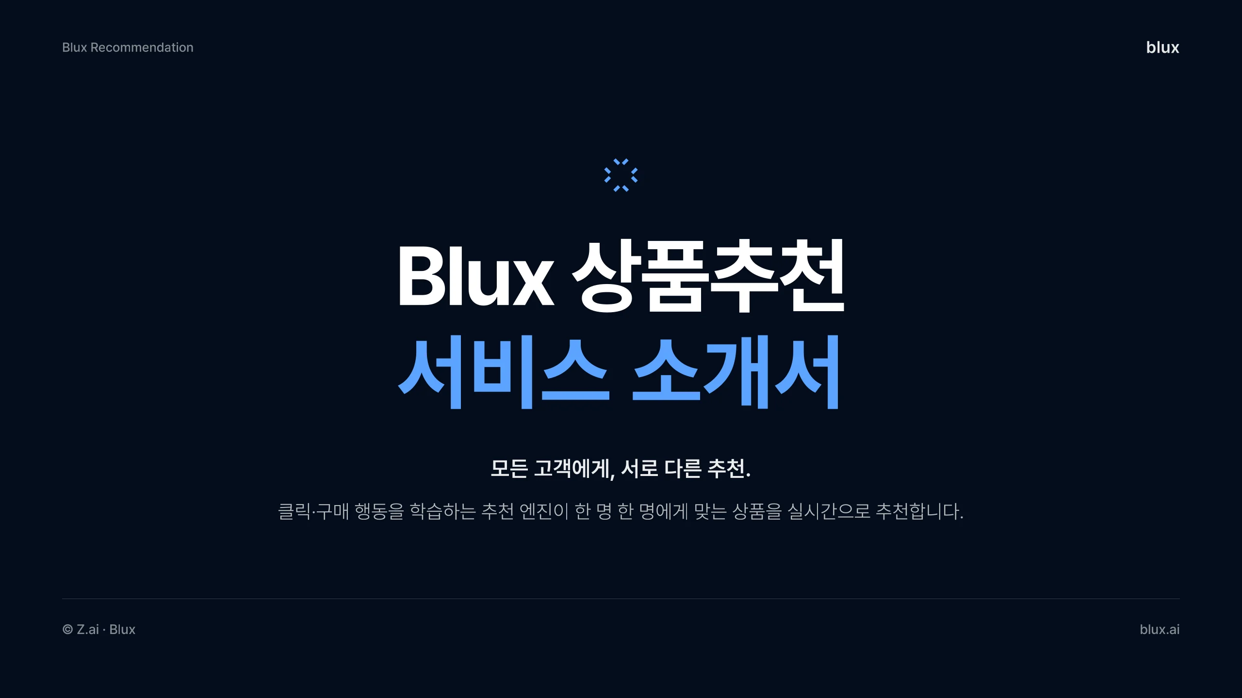 1쪽 — 표지 — 모든 고객에게, 서로 다른 추천