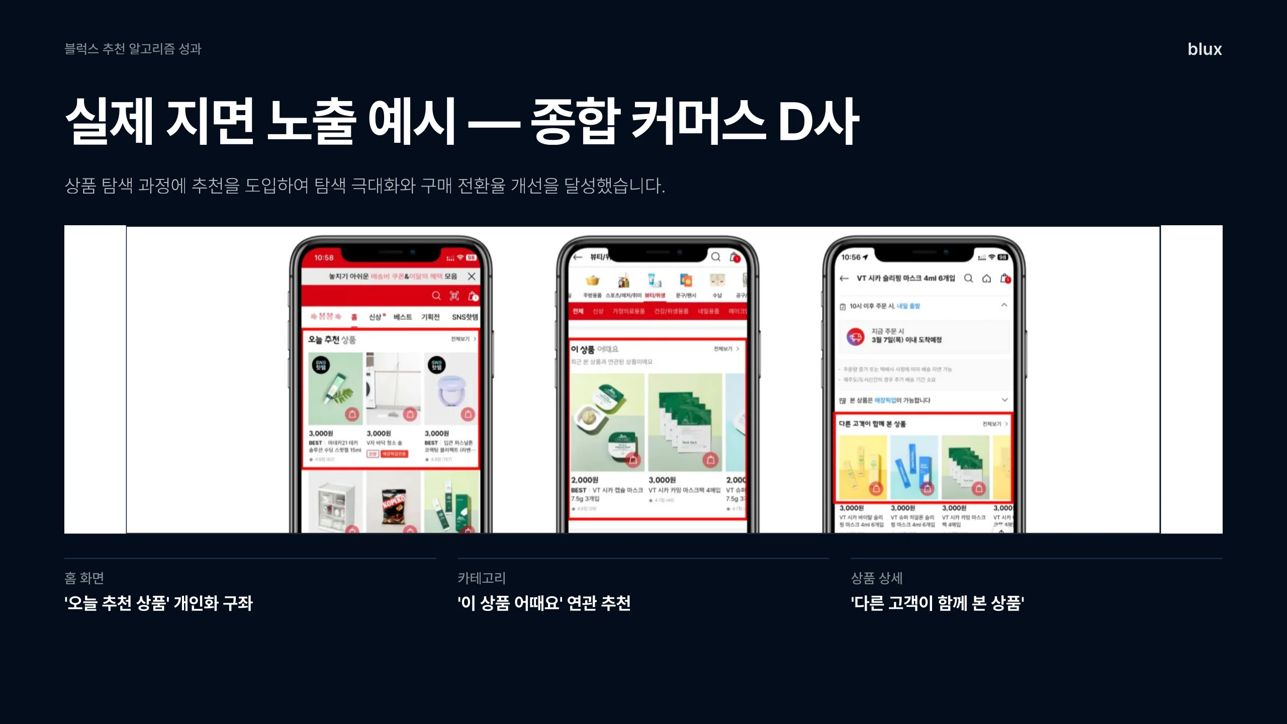 11쪽 — 실제 지면 노출 예시 — 종합 커머스 D사