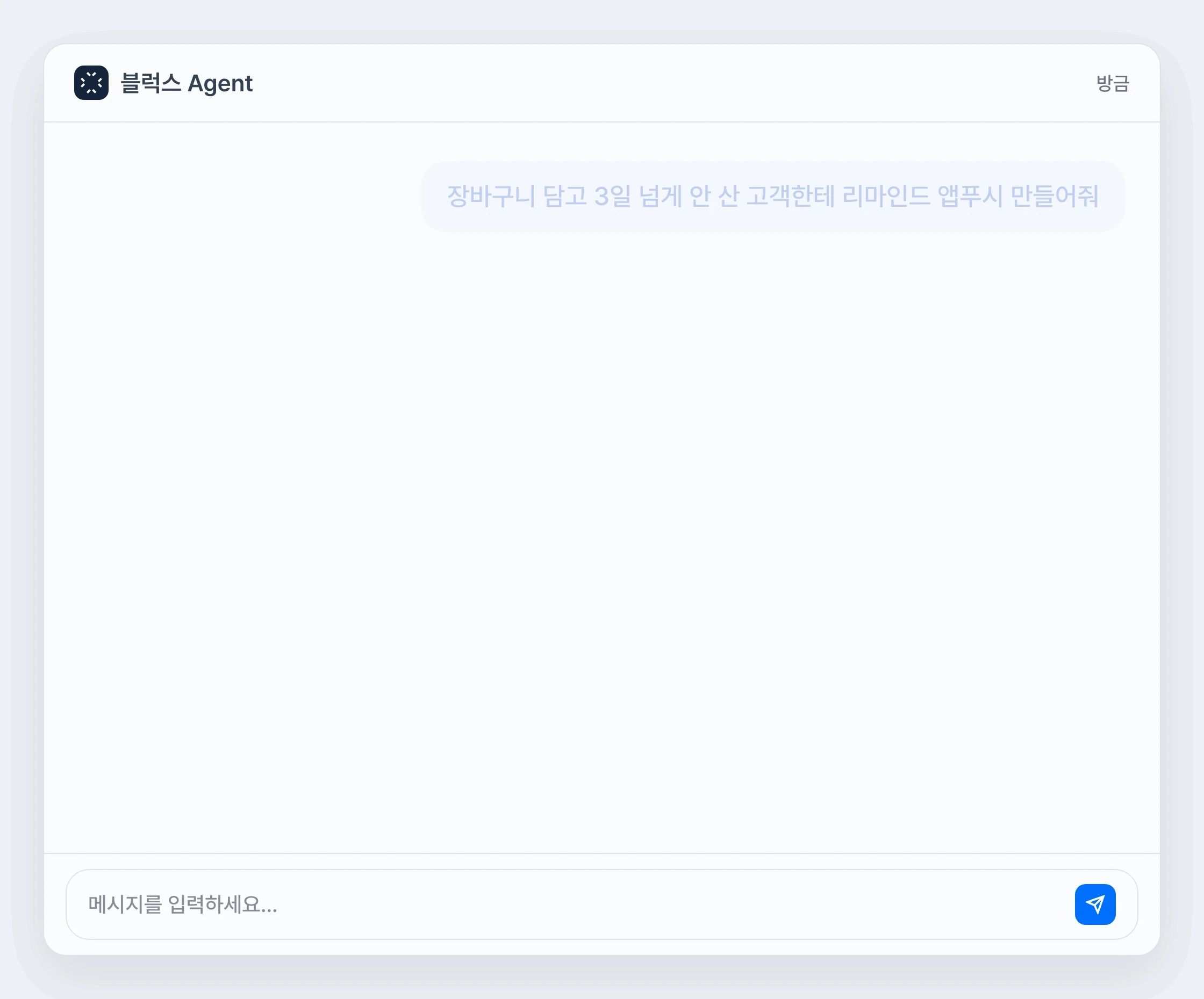 블럭스 에이전트로 첫 캠페인 만드는 화면 — 장바구니 이탈 고객 오디언스 생성부터 개인화 앱푸시 메시지, 발송 시간까지 캠페인 초안 자동 생성