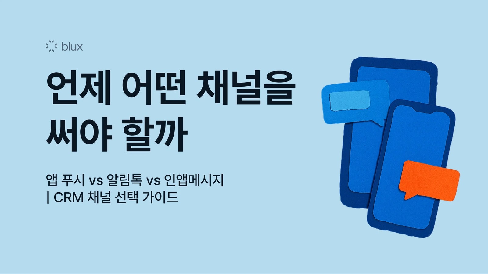 앱 푸시 vs 알림톡 vs 인앱메시지: 언제 어떤 채널을 써야 할까