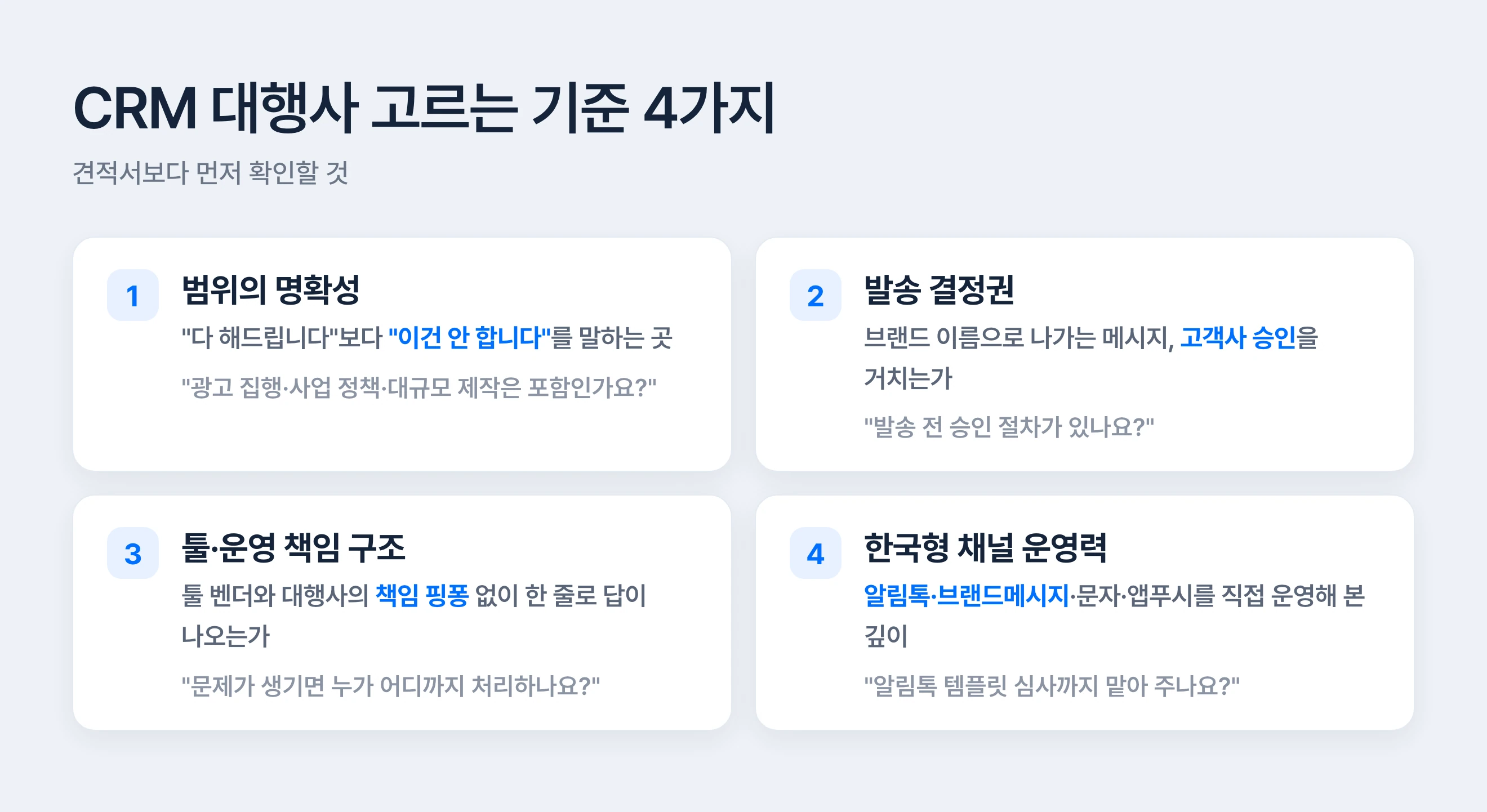 CRM 마케팅 대행사 고르는 기준 4가지 — 범위의 명확성, 발송 결정권, 툴·운영 책임 구조, 한국형 채널 운영력