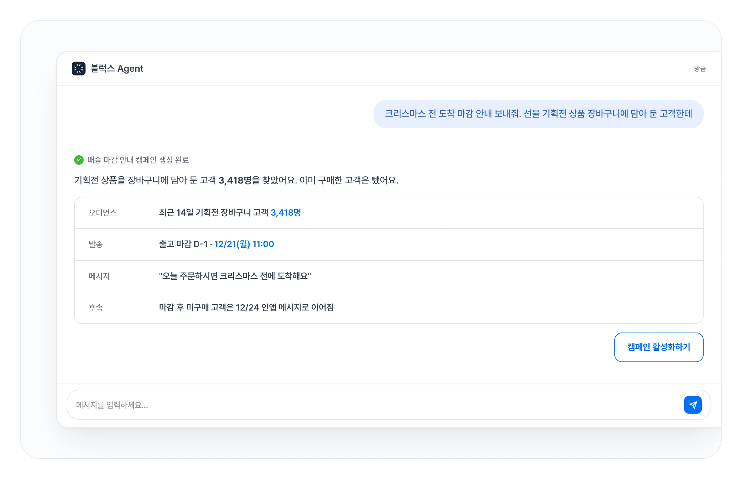 블럭스 에이전트에게 크리스마스 배송 마감 D-1 안내를 요청하는 대화: 선물 기획전 상품을 장바구니에 담은 고객을 찾아 출고 마감 전날 발송 캠페인을 만드는 화면