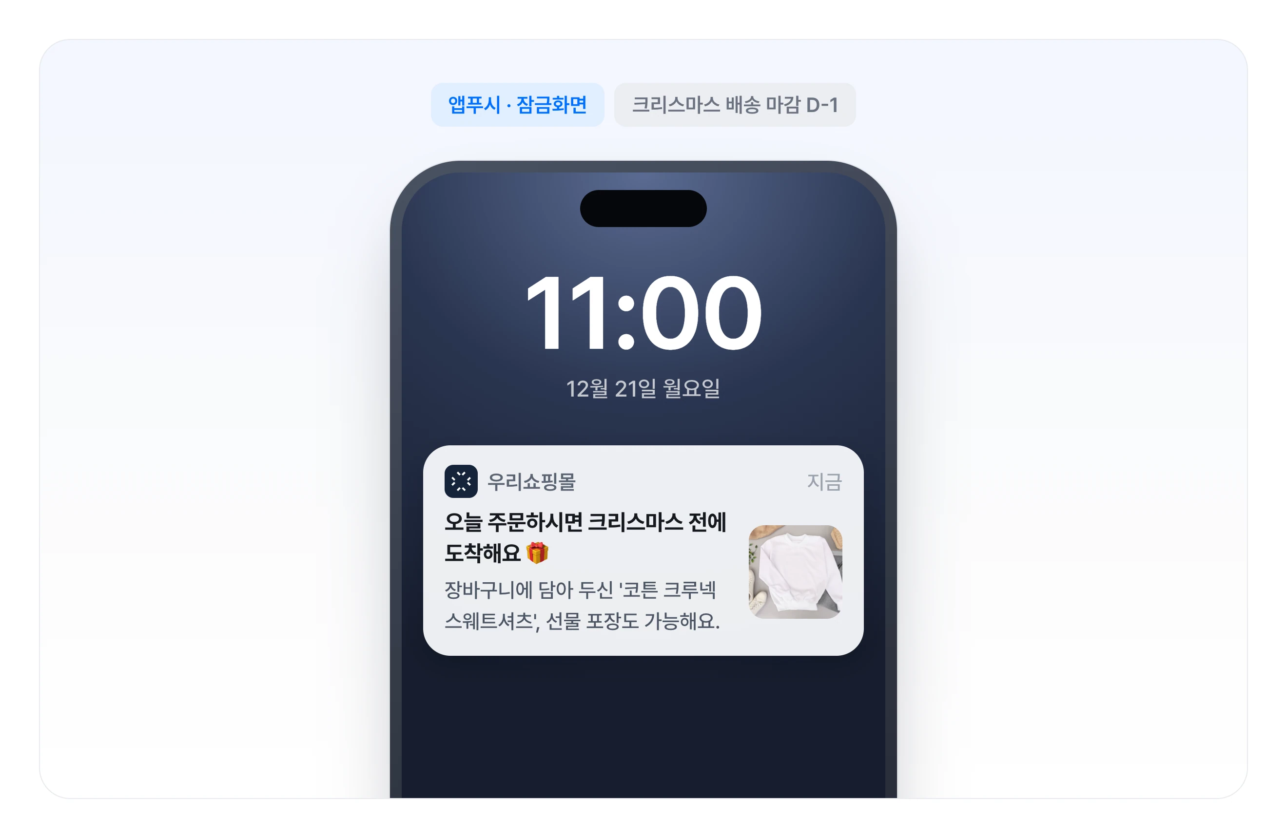 크리스마스 배송 마감 D-1 앱푸시 수신 화면 예시: 장바구니에 담아 둔 상품 사진과 함께 오늘 주문하면 크리스마스 전에 도착한다고 알리는 잠금화면 메시지