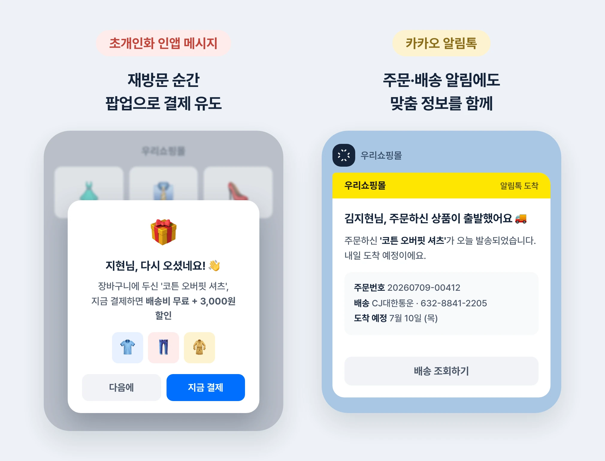 초개인화 인앱 메시지 팝업과 카카오 알림톡 실제 수신 화면 예시 — 재방문 결제 유도와 배송 알림 개인화