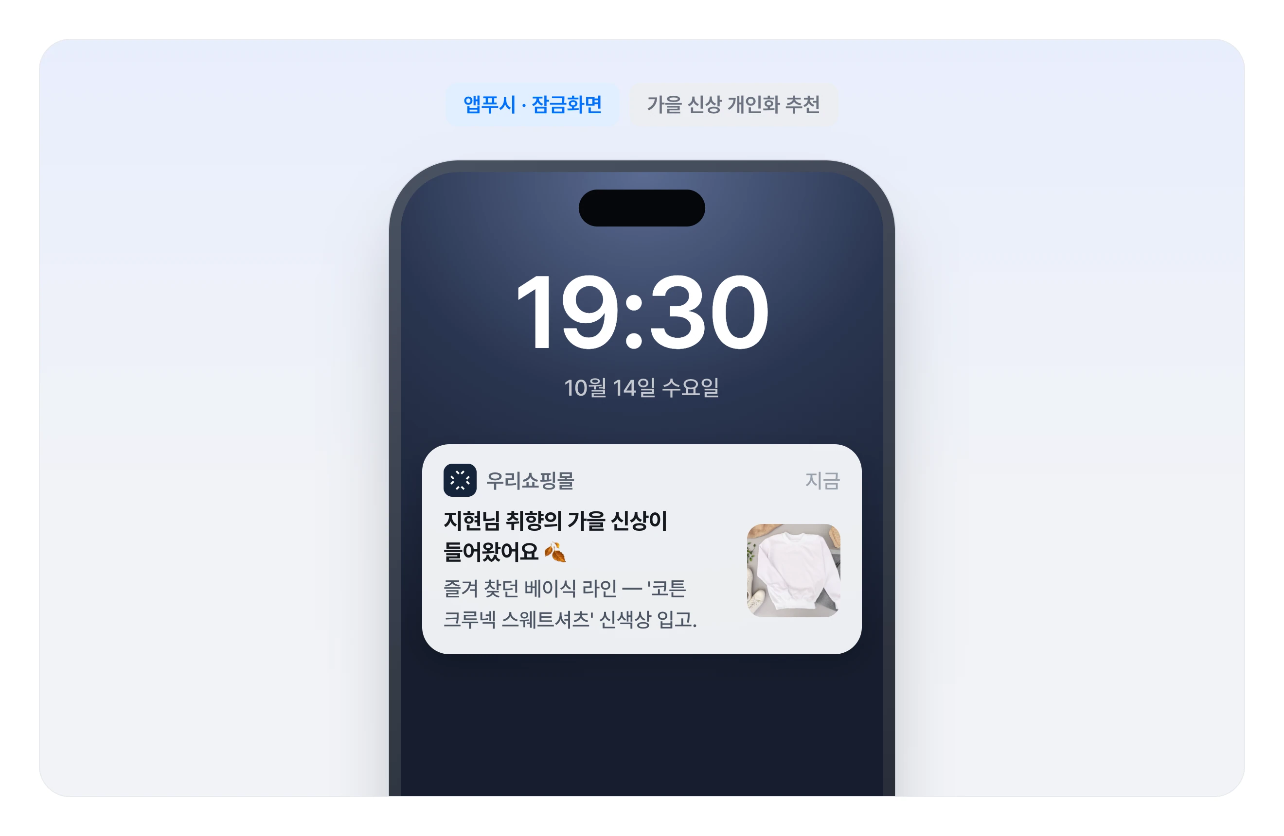 가을 신상 개인화 추천 앱푸시 수신 화면 예시 — 고객 취향 기반 상품 사진과 함께 잠금화면에 도착한 추천 메시지