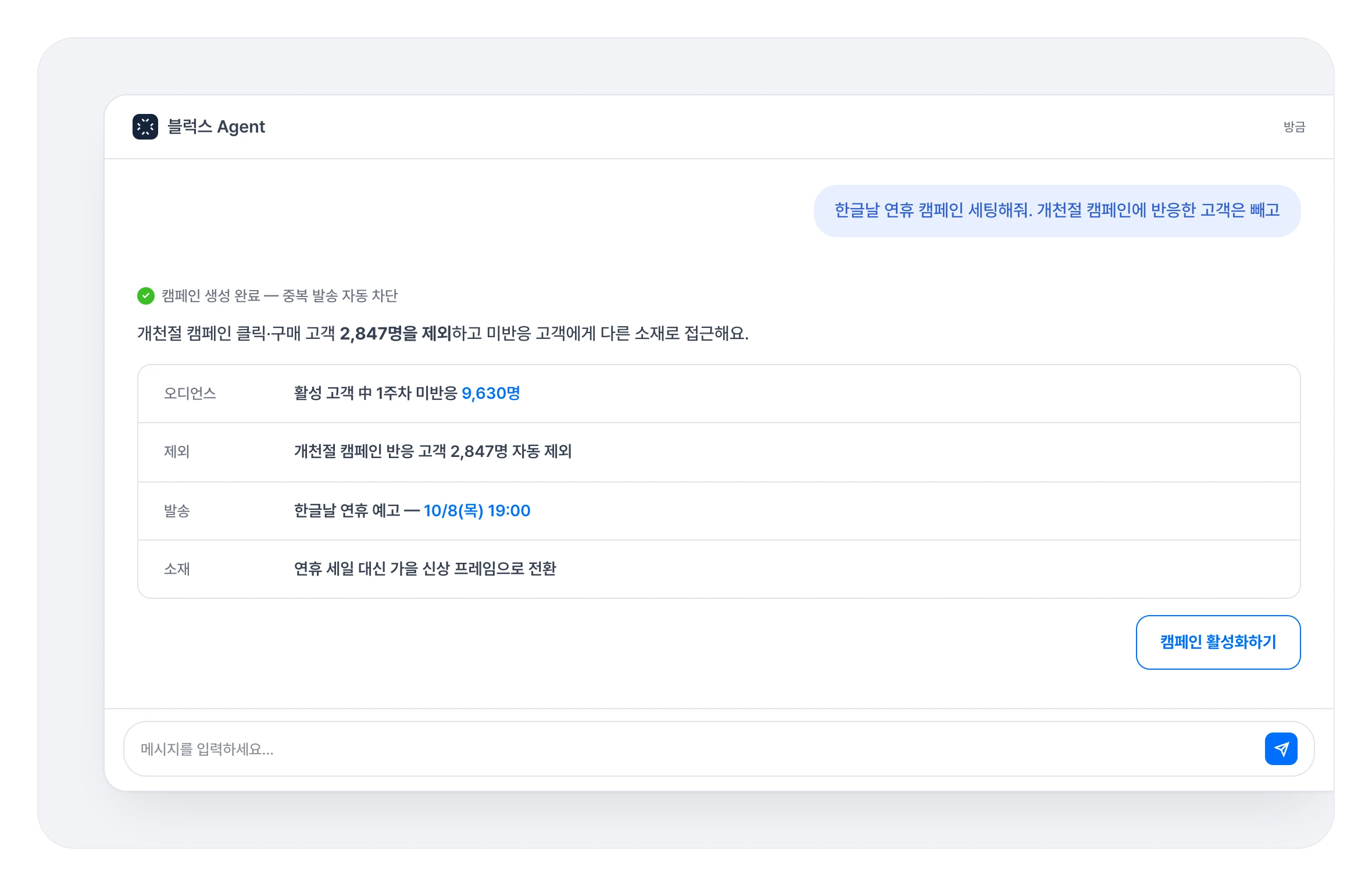 블럭스 에이전트에게 한글날 연휴 캠페인 세팅을 요청하는 대화 — 개천절 캠페인 반응 고객을 자동 제외한 오디언스와 발송 예약이 생성되는 화면