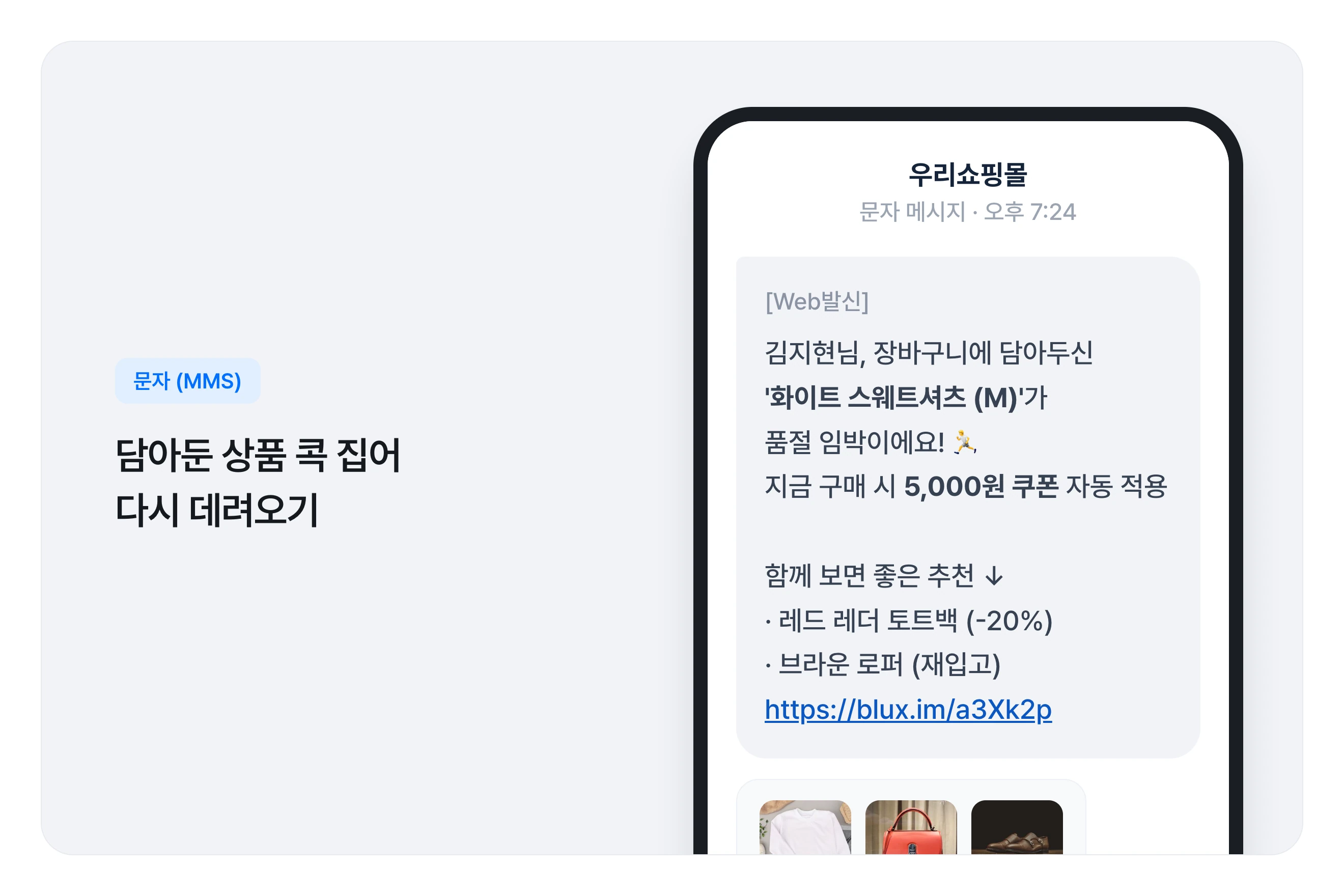 장바구니 이탈 고객에게 보내는 초개인화 문자(MMS) 예시