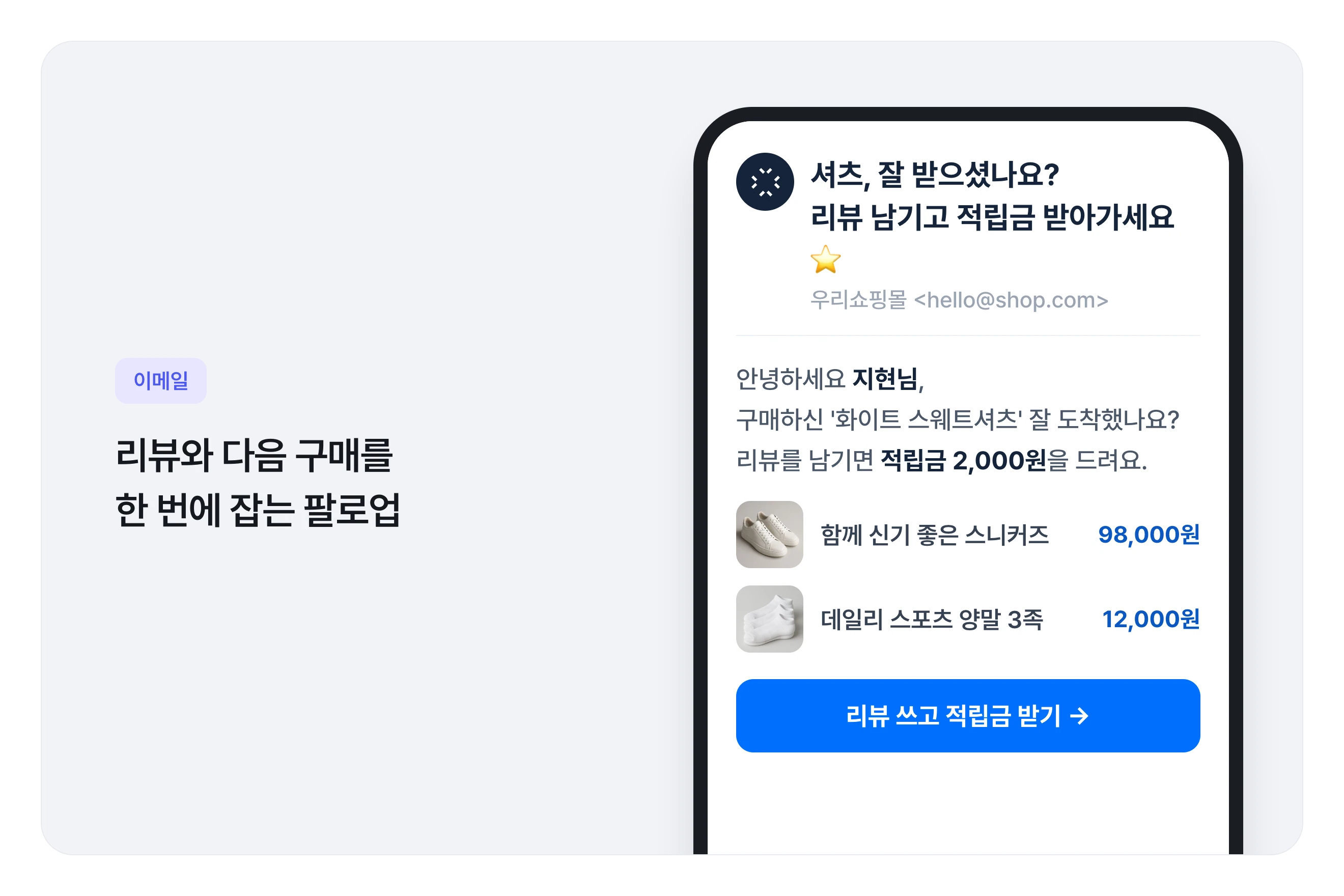 구매 후 리뷰 요청과 교차판매를 담은 이메일 예시