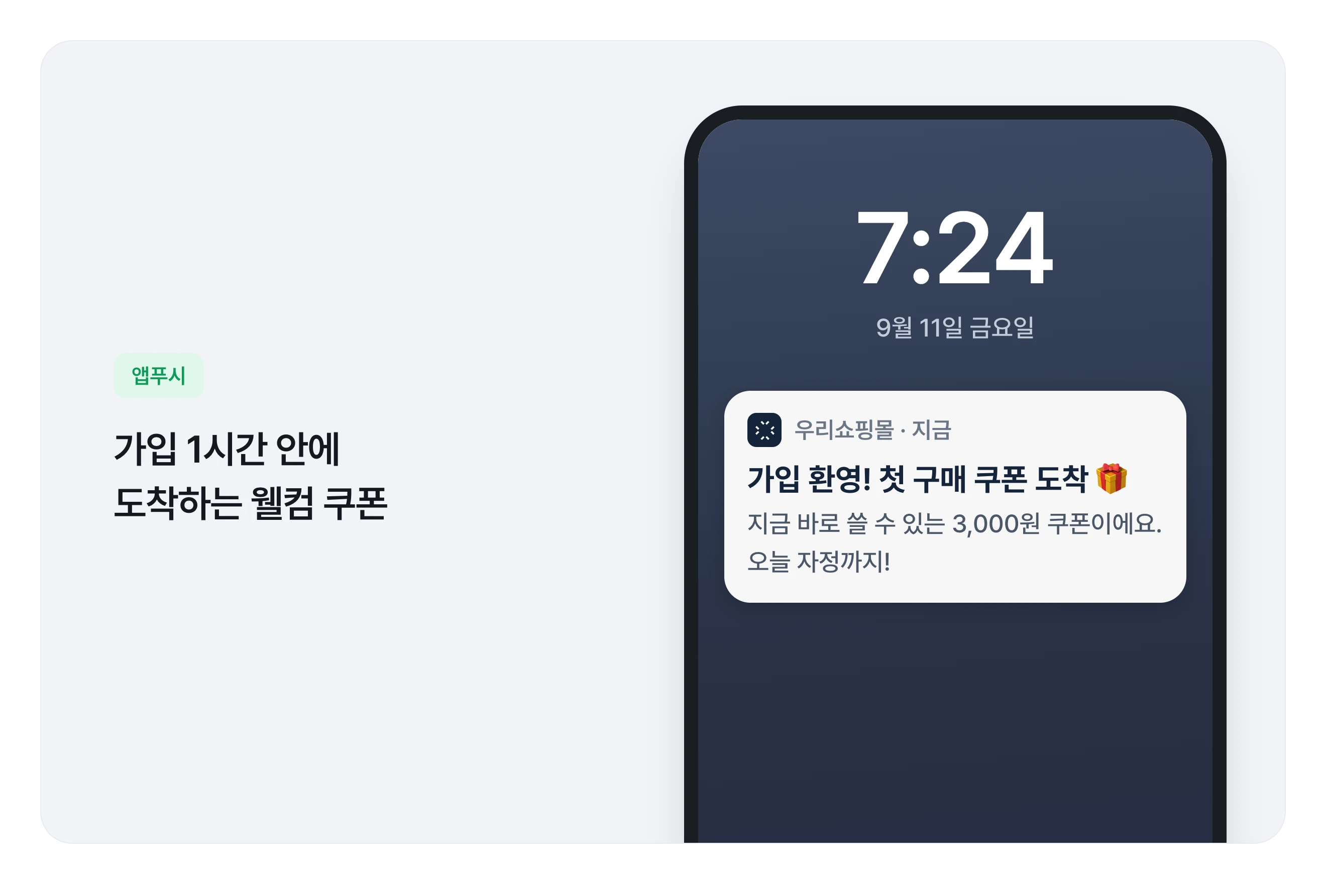 가입 직후 발송하는 웰컴 앱푸시 메시지 예시