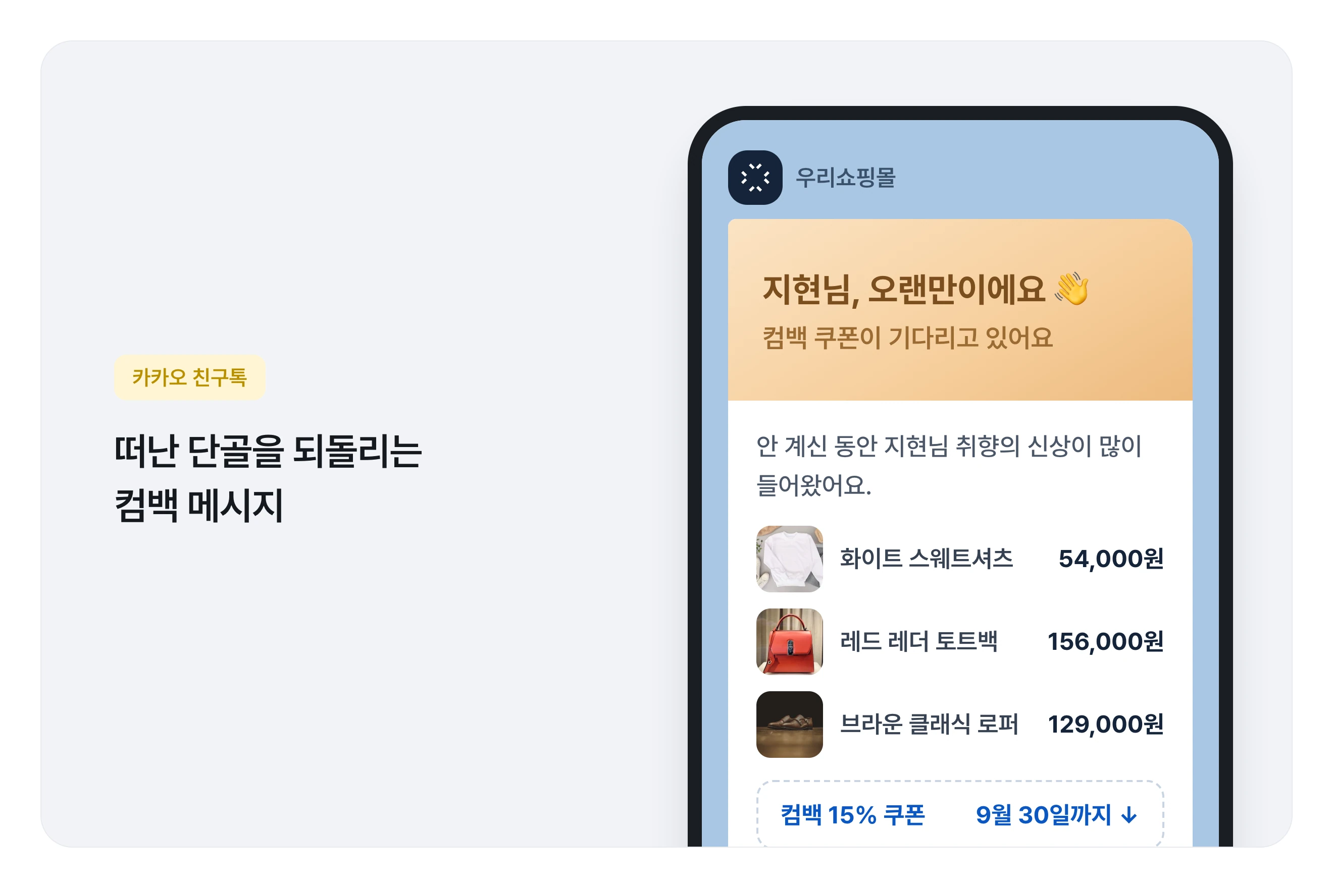휴면 고객 복귀를 유도하는 카카오 친구톡 예시
