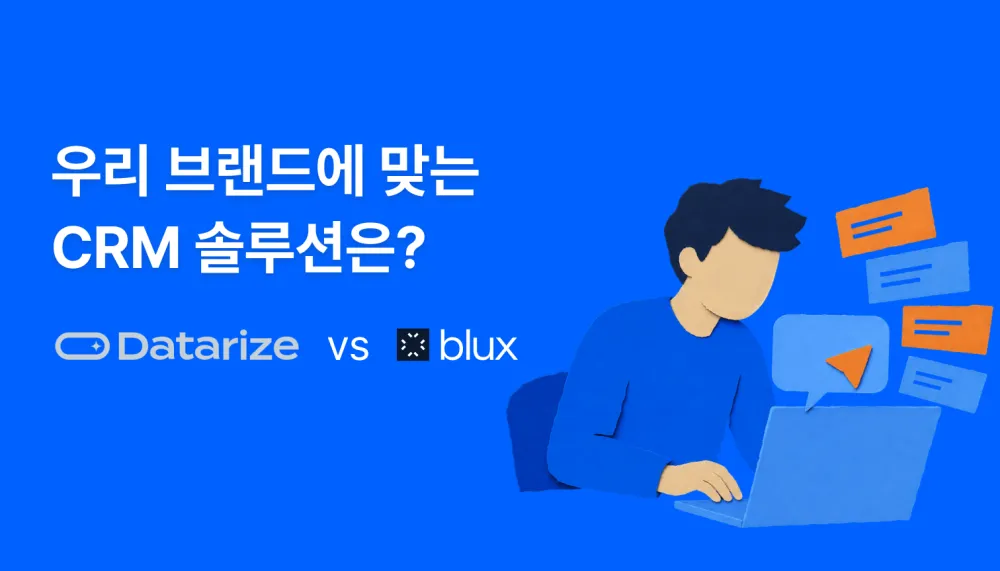 빅인 vs 블럭스(Blux) 비교 — 우리 브랜드에 맞는 CRM 솔루션은?