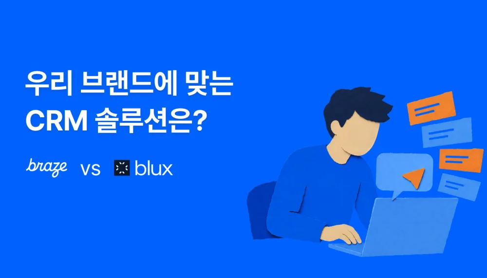 Braze vs 블럭스(Blux) 비교 — 우리 브랜드에 맞는 CRM 솔루션은?