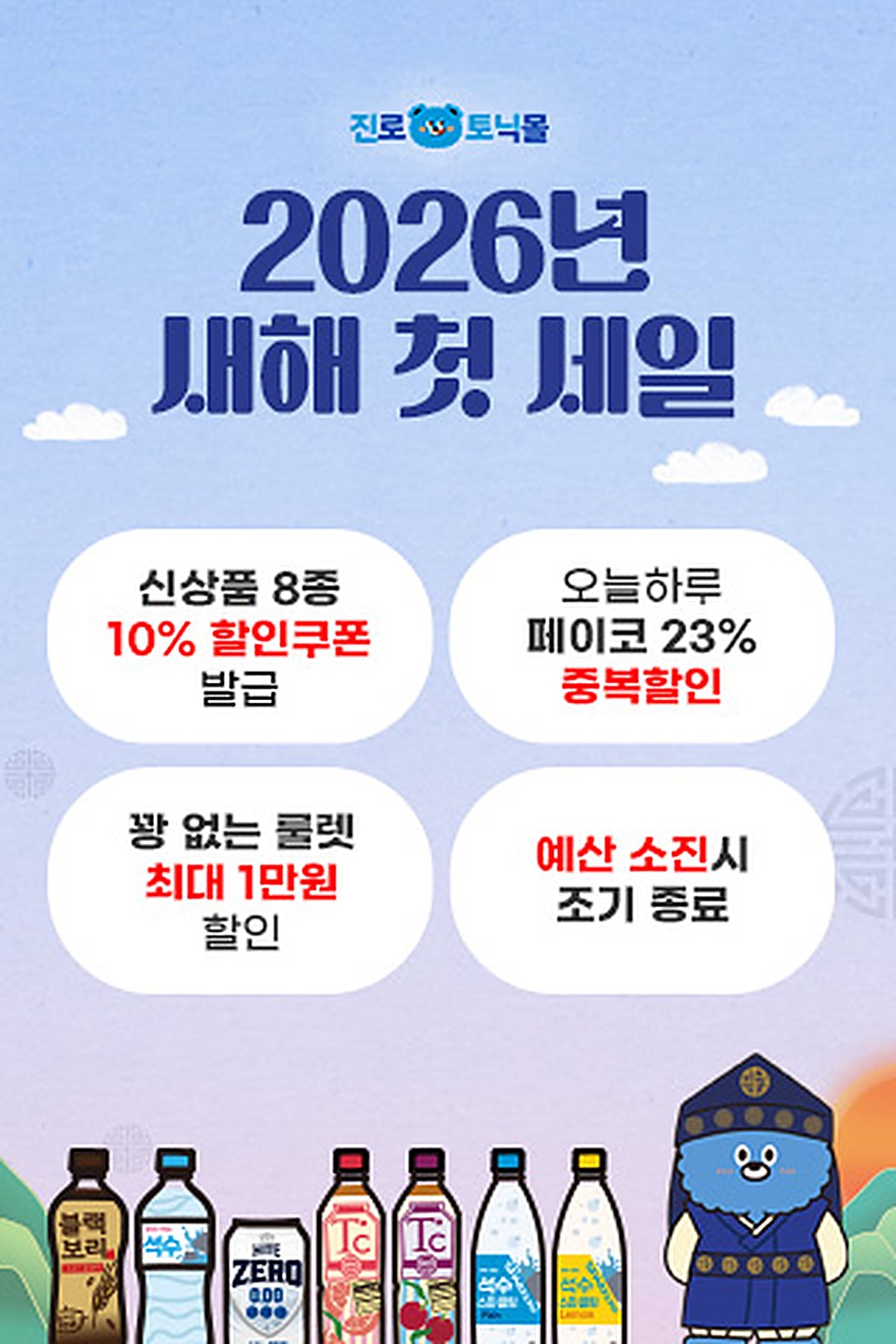 진로토닉몰 2026년 새해 첫 세일 캠페인