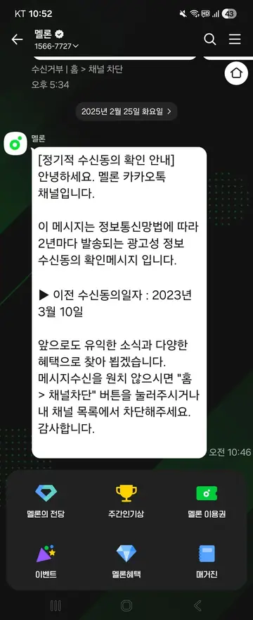 멜론 [친구톡] 수신동의 2년 주기 확인 CRM 메시지