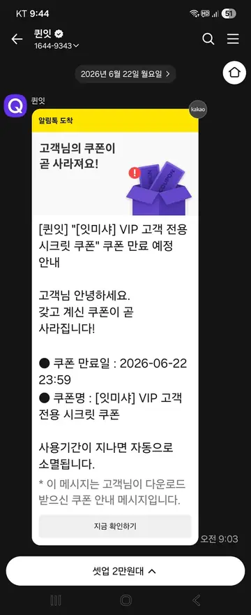 퀸잇 [알림톡] 미사용 쿠폰 소멸 임박 CRM 메시지