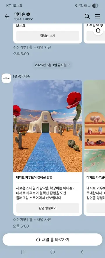 어티슈 [친구톡] 컬렉션 팝업 방문 유도 CRM 메시지