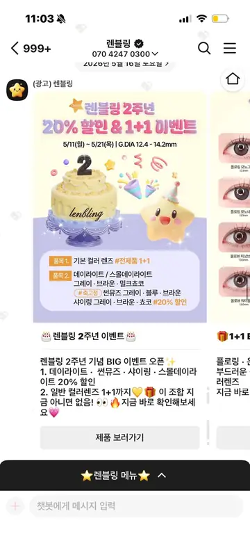 렌블링 [친구톡] 2주년 기념 할인 + 1+1 CRM 메시지