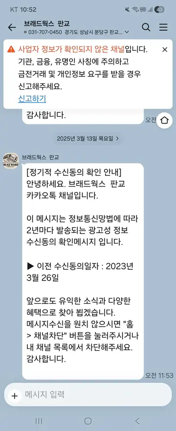 브래드웍스 [친구톡] 수신동의 2년 주기 확인 CRM 메시지