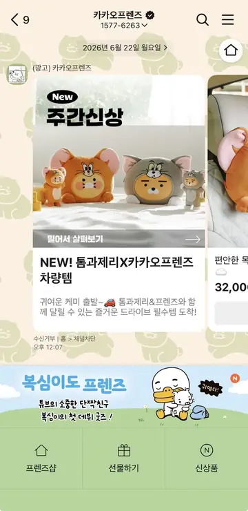 카카오 프렌즈샵 [친구톡] 콜라보 신상품 출시 알림 CRM 메시지