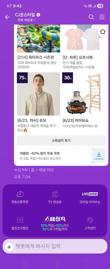 CJ온스타일 [친구톡] 라이브쇼 당일 특가 CRM 메시지