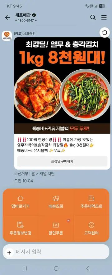 셰프애찬 [친구톡] 김치 한정 최강딜 CRM 메시지