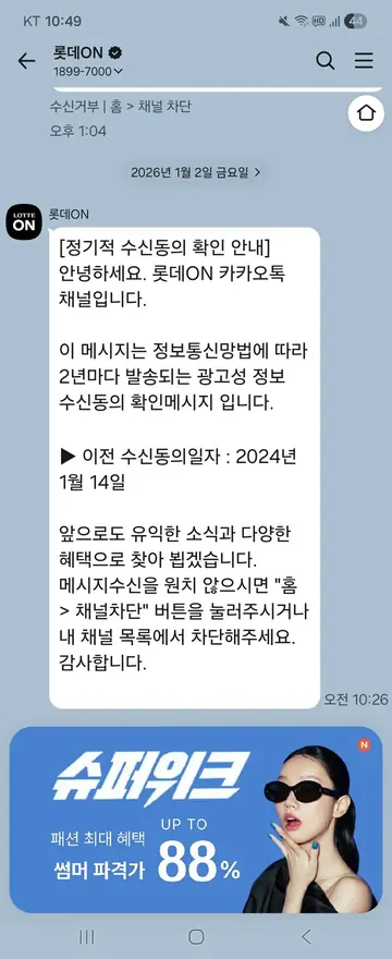 롯데ON [친구톡] 수신동의 2년 주기 확인 CRM 메시지