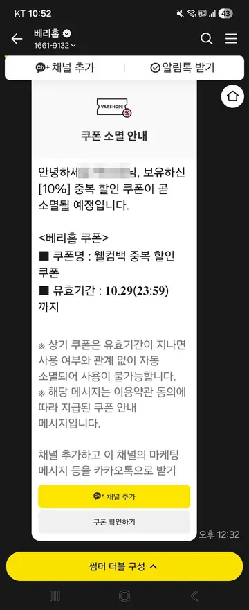 베리홉 [알림톡] 윈백 쿠폰 소멸 안내 CRM 메시지