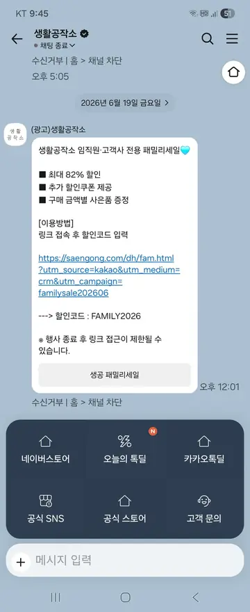 생활공작소 [친구톡] 임직원 패밀리세일 초대 CRM 메시지
