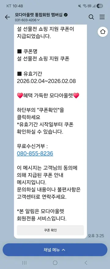 모다아울렛 [친구톡] 설 선물전 쇼핑 지원 쿠폰 CRM 메시지