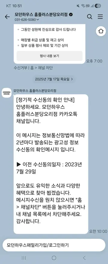 모던하우스 [친구톡] 수신동의 2년 주기 확인 CRM 메시지
