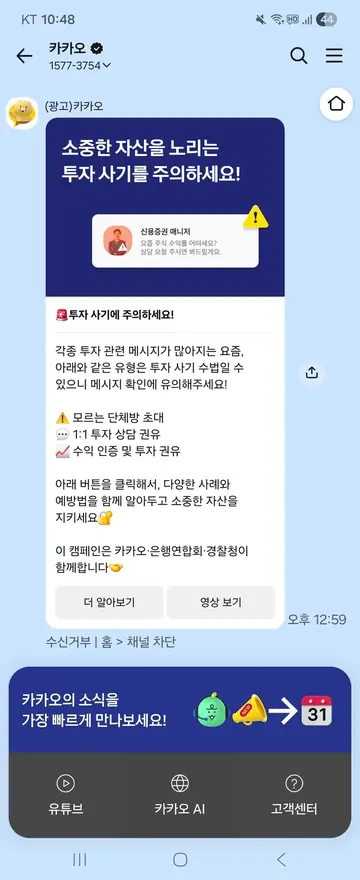카카오 [친구톡] 투자 사기 예방 캠페인 CRM 메시지