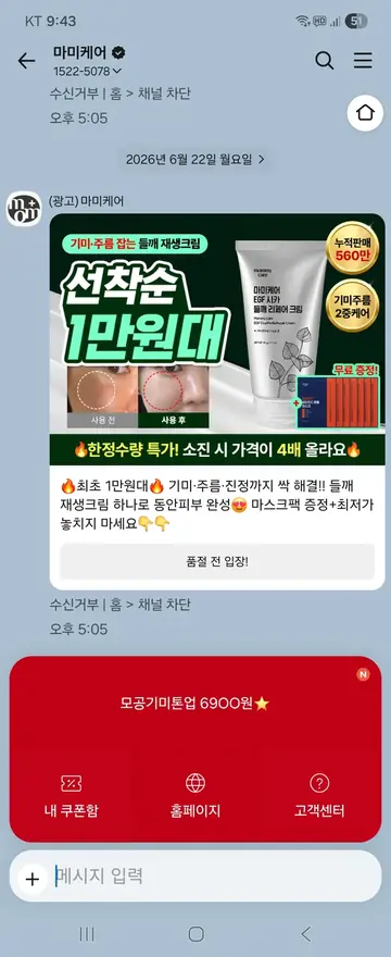 마미케어 [친구톡] 선착순 한정 특가 판매 CRM 메시지