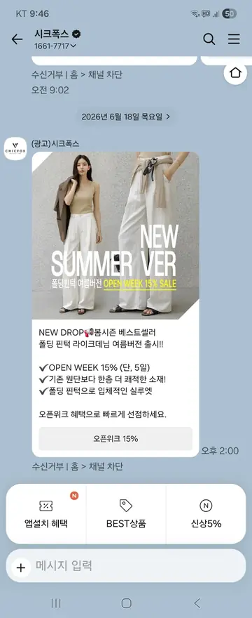 시크폭스 [친구톡] 신제품 오픈위크 할인 CRM 메시지